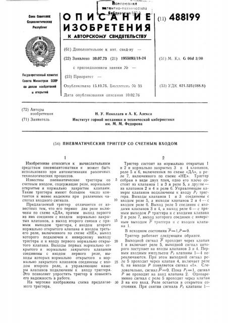 Пневматический триггер со счетным входом (патент 488199)