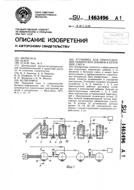 Установка для приготовления химических добавок в бетонную смесь (патент 1463496)