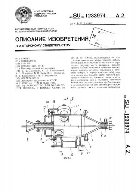 Устройство для охлаждения проката в потоке стана (патент 1233974)