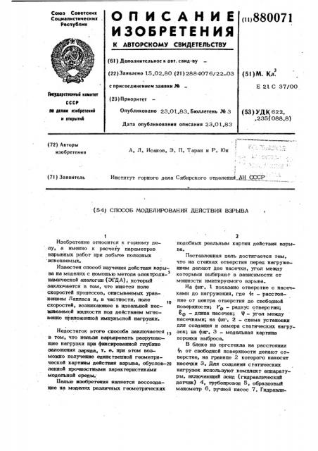 Способ моделирования действия взрыва (патент 880071)