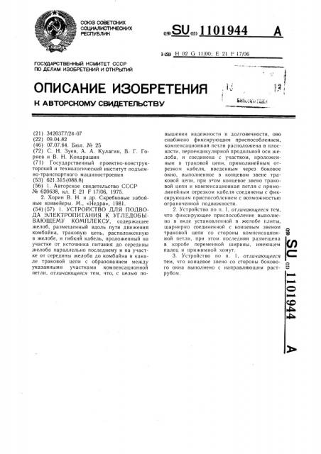 Устройство для подвода электропитания к угледобывающему комплексу (патент 1101944)