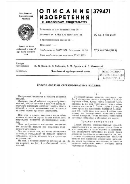 I вснсоюзыая т1в-ш:-^и'^т-г'т^ь)-^ь;:исг--п-;а (патент 379471)
