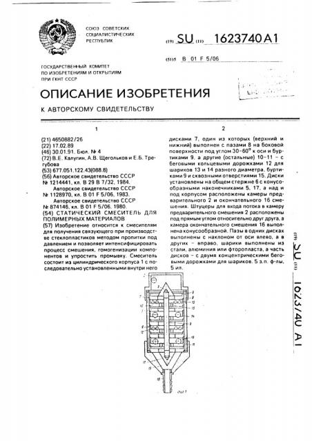 Статический смеситель для полимерных материалов (патент 1623740)
