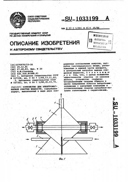 Устройство для электромагнитной очистки жидкости (патент 1033199)