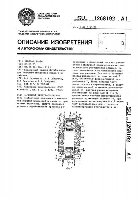 Магнитный фильтр-осадитель (патент 1268192)