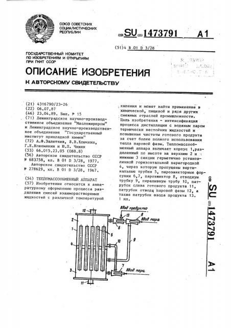 Тепломассообменный аппарат (патент 1473791)