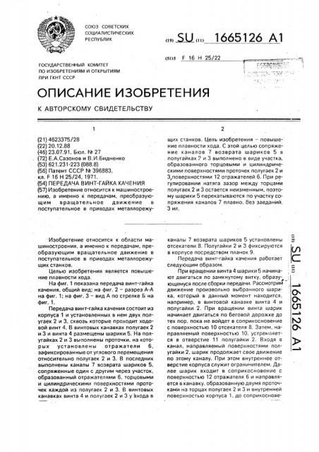 Передача винт - гайка качения (патент 1665126)