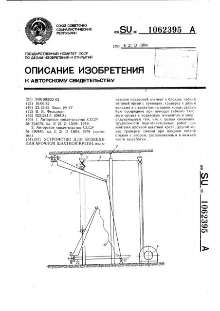 Устройство для возведения арочной шахтной крепи (патент 1062395)