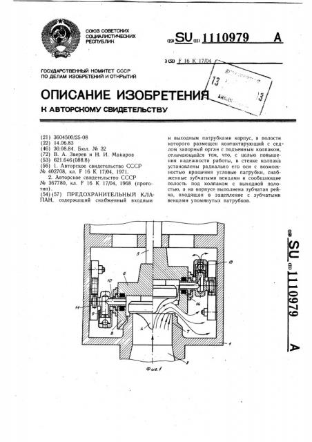 Предохранительный клапан (патент 1110979)