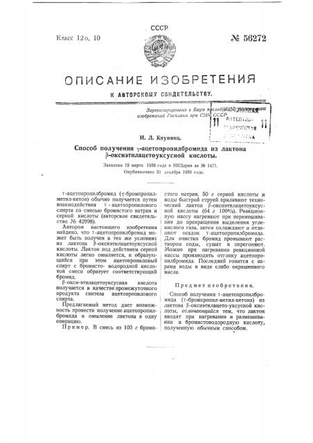 Способ получения **-ацетопропилбромида из лаков **- оксиэтилацетоуксусной кислоты (патент 56272)