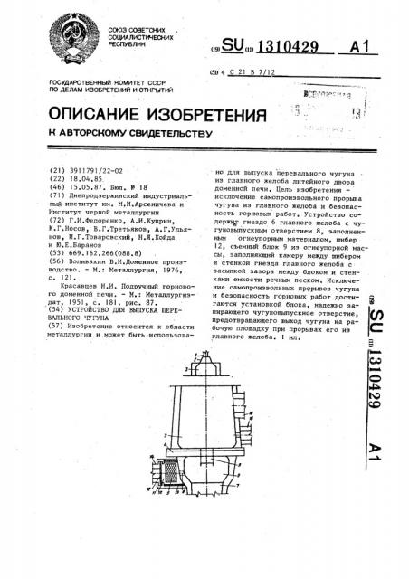 Устройство для выпуска перевального чугуна (патент 1310429)