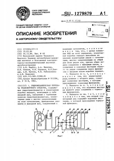 Гидромеханическая передача транспортного средства (патент 1279879)