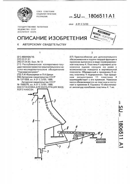 Установка для фильтрации жидкого навоза (патент 1806511)