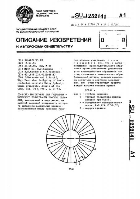 Инструмент для гидродинамического полирования плоских деталей (патент 1252141)