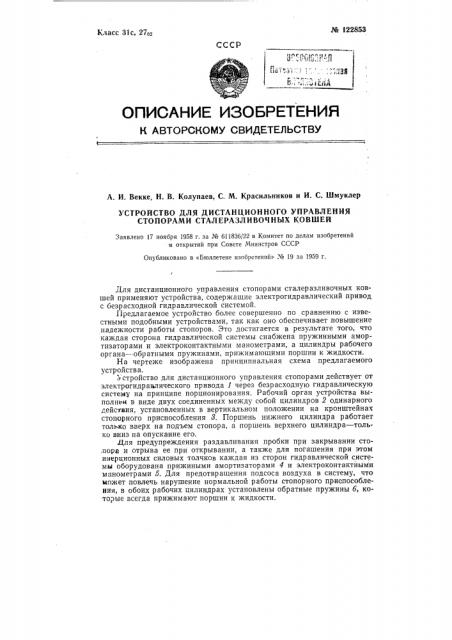 Устройство для дистанционного управления стопорами сталеразливочных ковшей (патент 122853)
