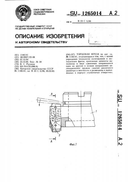 Торцовая фреза (патент 1265014)