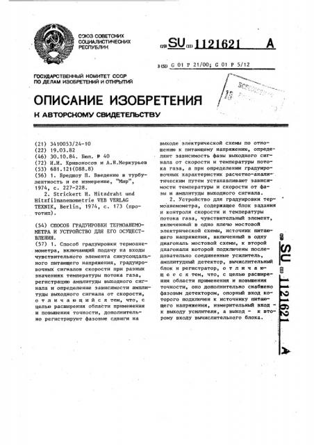 Способ градуировки термоанемометра и устройство для его осуществления (патент 1121621)