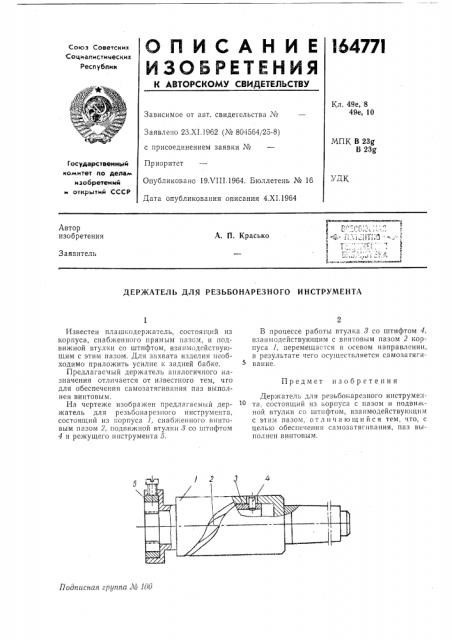 Держатель для резьбонарезного инструмента (патент 164771)