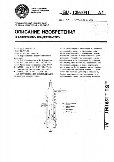 Устройство для обескрыливания и очистки лесных семян (патент 1291041)