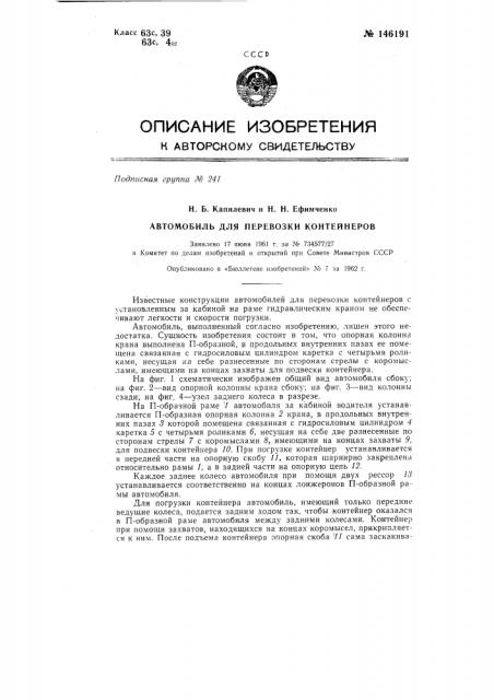 Автомобиль для перевозки контейнеров (патент 146191)
