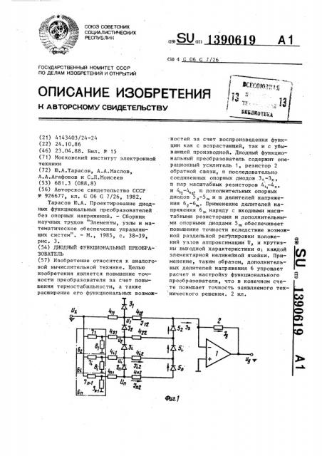 Диодный функциональный преобразователь (патент 1390619)