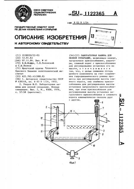 Лабораторная машина для пенной сепарации (патент 1122365)