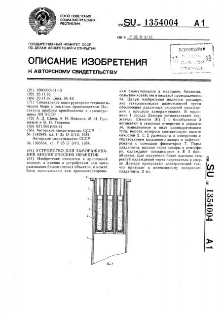 Устройство для замораживания биологических объектов (патент 1354004)