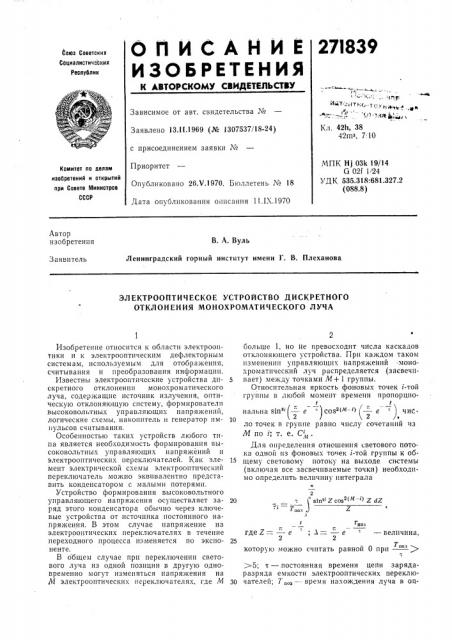 Электрооптическое устройство дискретного отклонения монохроматического луча (патент 271839)