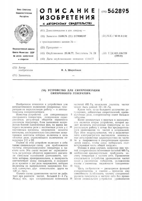 Устройство для синхронизации синхронного генератора (патент 562895)