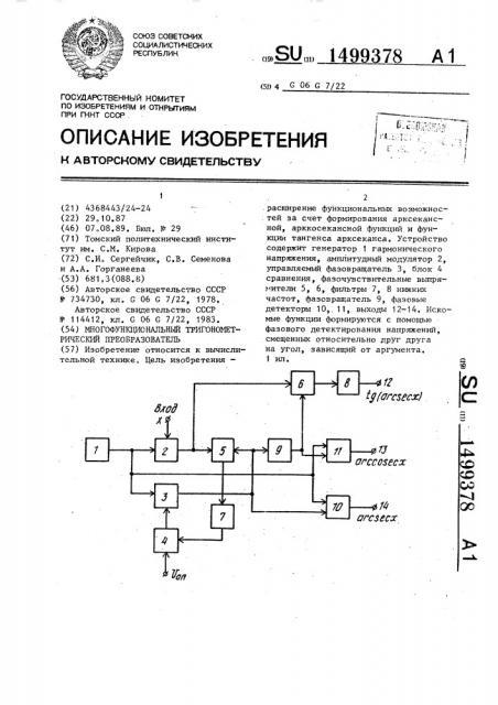 Многофункциональный тригонометрический преобразователь (патент 1499378)