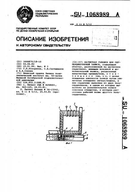 Магнитная головка для перпендикулярной записи (патент 1068989)