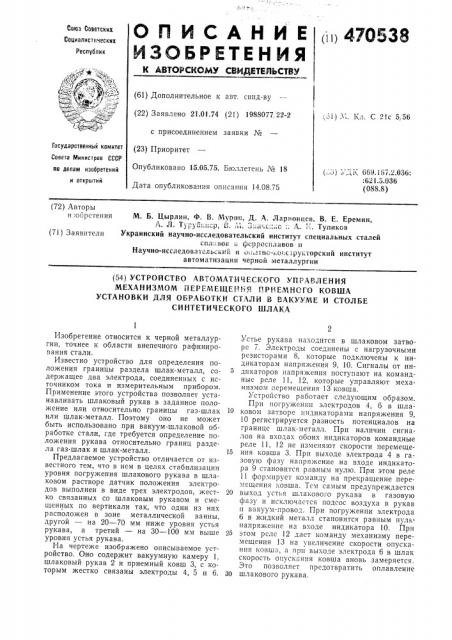 Устройство автоматического управления механизмом перемещения приемного ковша установки для обработки стали в вакууме и столбе синтетическкого шлака (патент 470538)