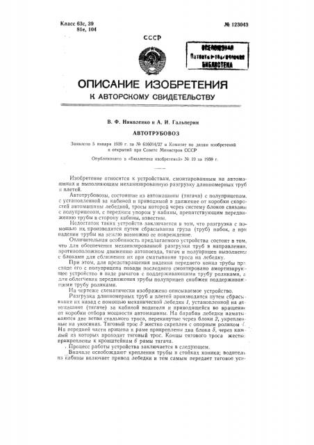 Автотрубовоз (патент 123043)
