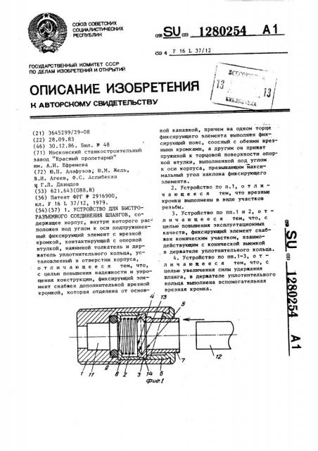 Устройство для быстроразъемного соединения шлангов (патент 1280254)