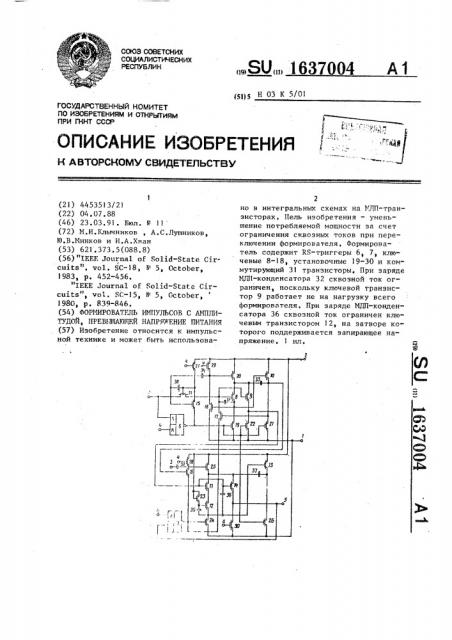 Формирователь импульсов с амплитудой, превышающей напряжение питания (патент 1637004)