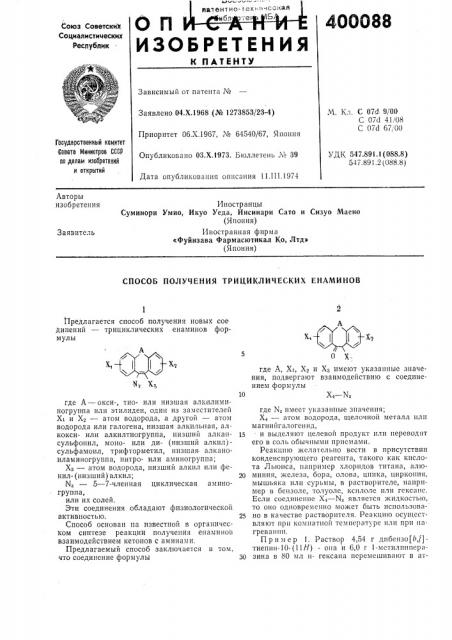 Способ получения трицикличёских енаминов1 (патент 400088)