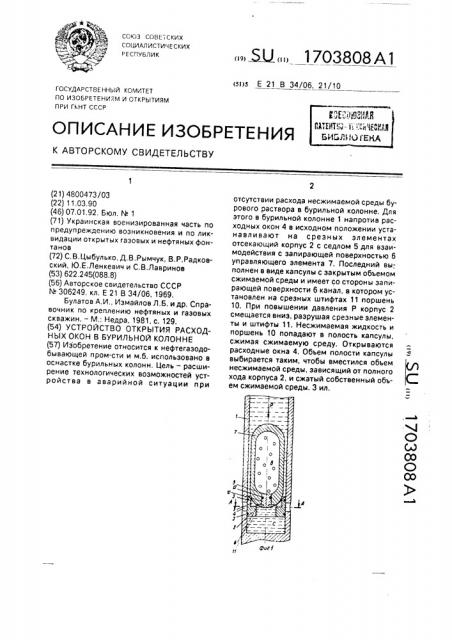 Устройство для открытия расходных окон в бурильной колонне (патент 1703808)