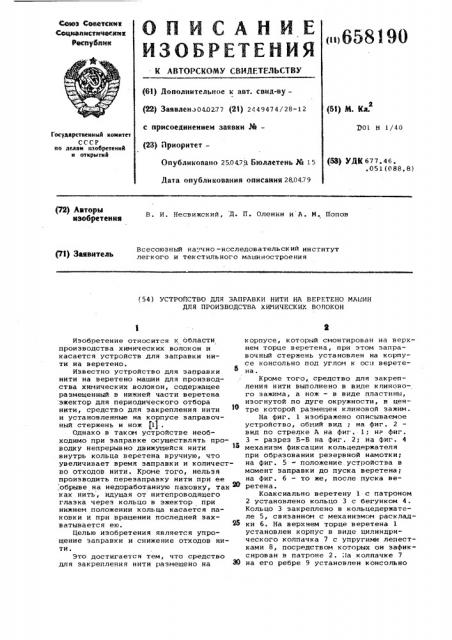 Устройство для заправки нити на веретено машин для производства химических волокон (патент 658190)