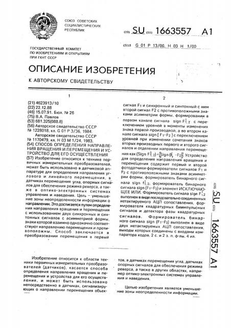 Способ определения направления вращения и перемещения и устройство для его осуществления (патент 1663557)