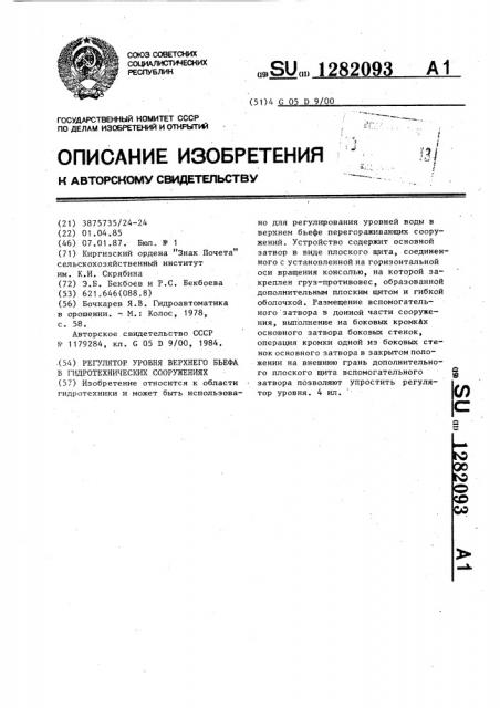 Регулятор уровня верхнего бьефа в гидротехнических сооружениях (патент 1282093)