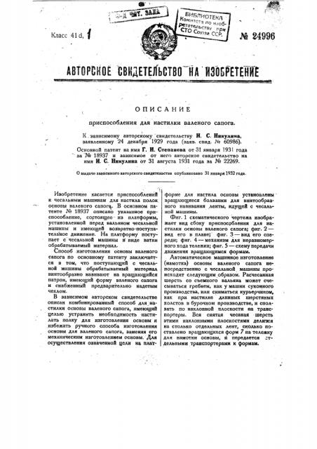 Приспособление для настилки валеного сапога (патент 24996)