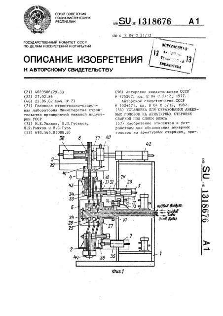 Установка для образования анкерных головок на арматурных стержнях сваркой под слоем флюса (патент 1318676)