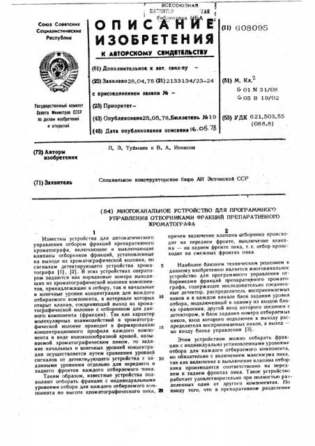 Многоканальное устройство для программного управления отборниками фракций препаративного хроматографа (патент 608095)