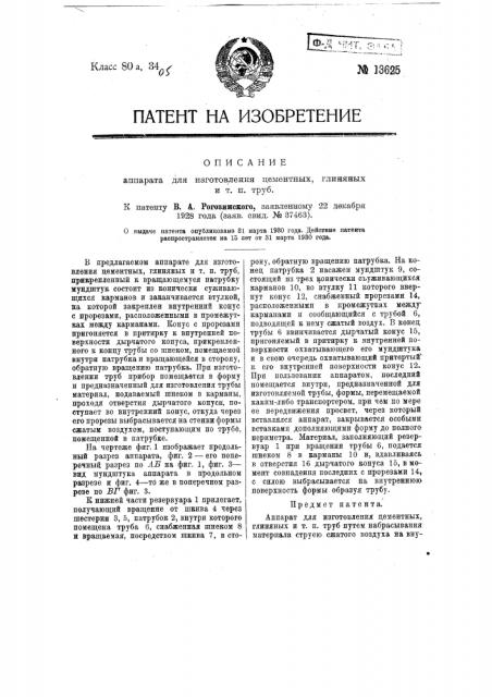 Аппарат для изготовления цементных, глиняных и т.п. труб (патент 13625)