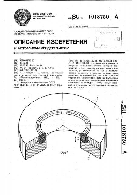 Штамп для вытяжки полых изделий (патент 1018750)