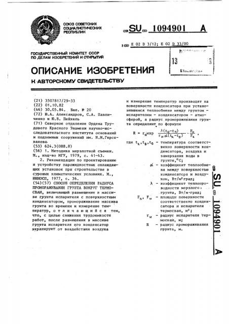 Способ определения радиуса промораживания грунта вокруг термосваи (патент 1094901)