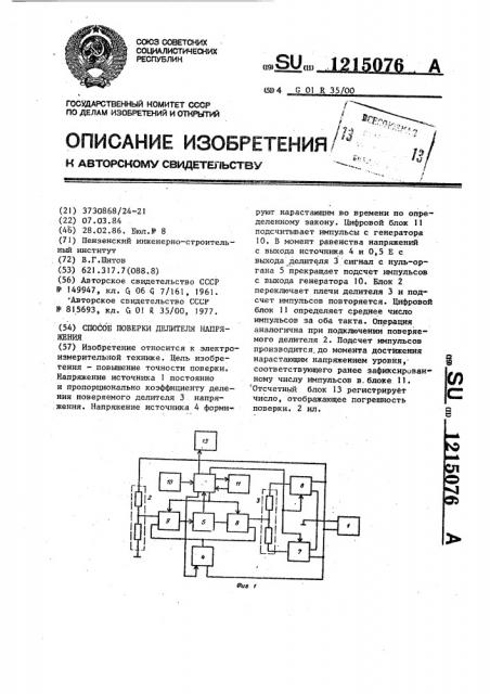 Способ поверки делителя напряжения (патент 1215076)