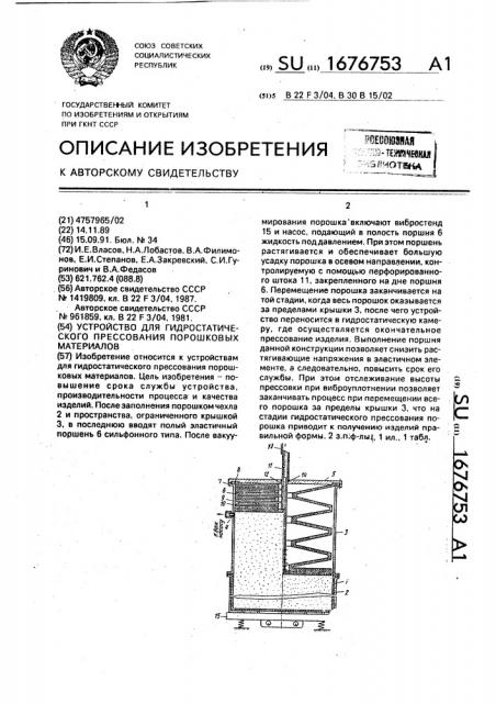 Устройство для гидростатического прессования порошковых материалов (патент 1676753)