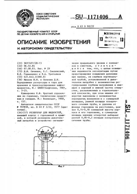 Резервуар для жидкостей (патент 1171406)