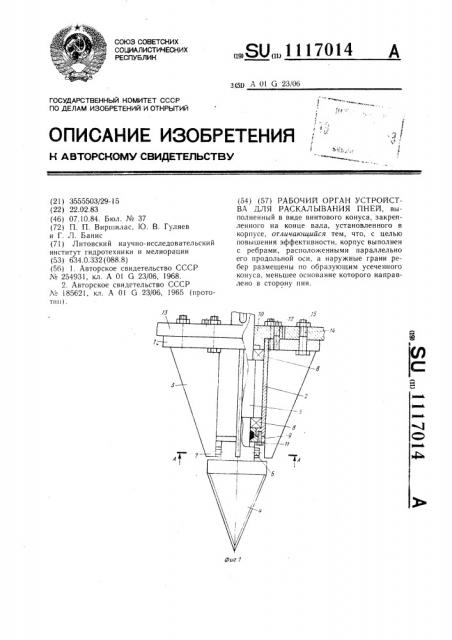 Рабочий орган устройства для раскалывания пней (патент 1117014)